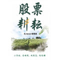 股票耕耘: 小资族,  存好股,  收股息,  稳稳赚 - MPHOnline.com