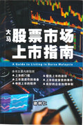 大马股票市场上市指南 - MPHOnline.com