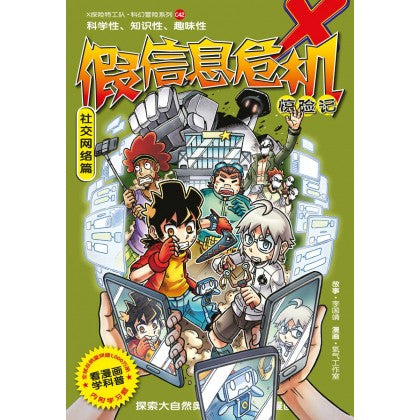 X探险特工队 科幻冒险系列 42：假信息危机惊险记：社交网络篇 - MPHOnline.com