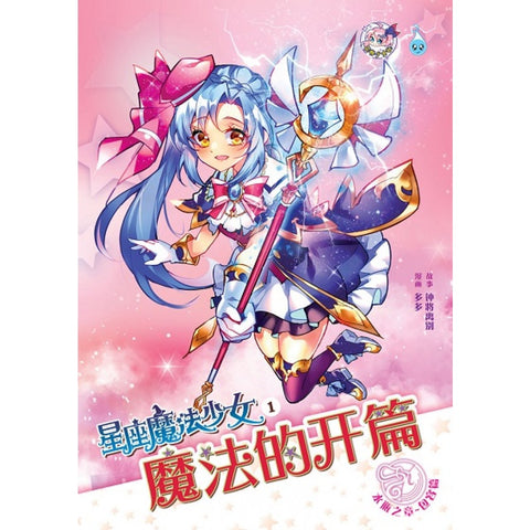 星座魔法少女系列 ( 01 ) ~ 魔法的开篇《水瓶之章》 - MPHOnline.com