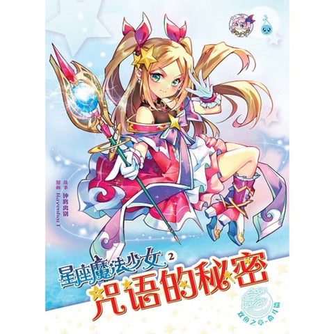 星座魔法少女系列 ( 02 ) ~ 咒语的秘密《双鱼之章》 - MPHOnline.com