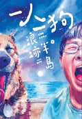 一人一狗浪迹半岛 I - MPHOnline.com