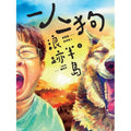 一人一狗浪跡半島 I I - MPHOnline.com