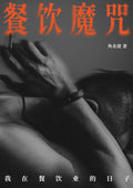餐饮魔咒：我在餐饮业的日子 - MPHOnline.com