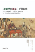 伊斯兰与儒学：文明对话 - MPHOnline.com