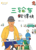 三轮车跑得快 - MPHOnline.com