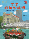 宁宁游新加坡河 - MPHOnline.com