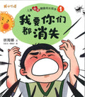 儿童心灵健康成长绘本1：我要你们都消失 - MPHOnline.com