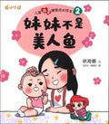 儿童心灵健康成长绘本2：妹妹不是美人鱼 - MPHOnline.com