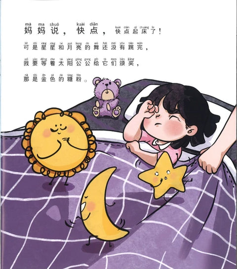 儿童心灵健康成长绘本3：妈妈说，快点！