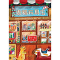 幸福玩具店 - MPHOnline.com