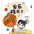 儿童心灵健康成长绘本7：家乐移民了 - MPHOnline.com