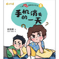 儿童心灵健康成长绘本8：手机消失的一天 - MPHOnline.com