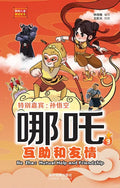 哪吒3：互助和友情 - MPHOnline.com