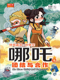 哪吒4：团结与合作 - MPHOnline.com