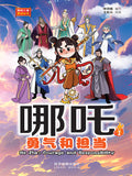 哪吒1：勇气和担当 - MPHOnline.com