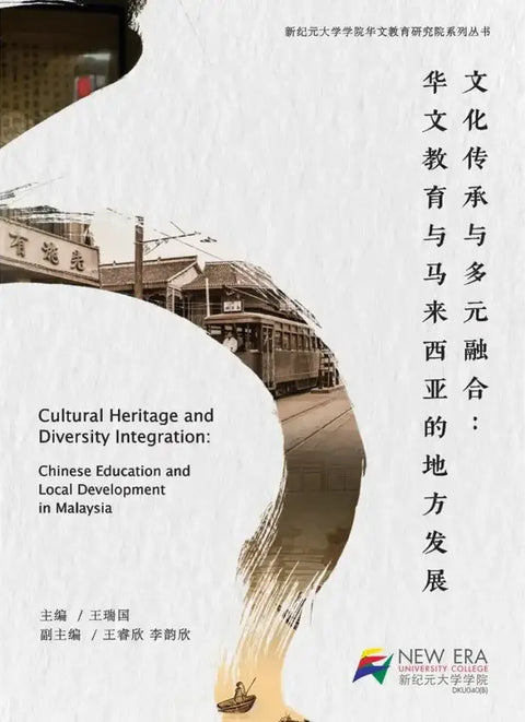 文化传承与多元融合：华文教育与马来西亚的地方发展 - MPHOnline.com