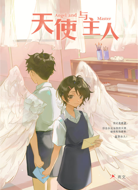 天使与主人 (新封面) - Odonata - MPHOnline.com