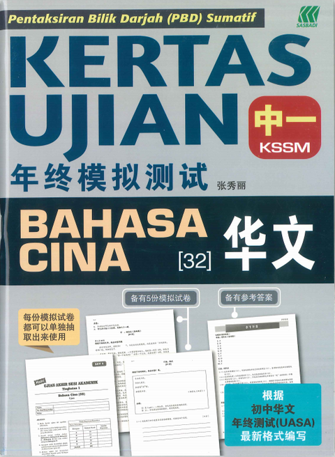 Kertas Ujian KSSM Bahasa Cina Ting. 1 '24 - MPHOnline.com