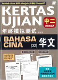 Kertas Ujian KSSM Bahasa Cina Ting. 2 '24 - MPHOnline.com