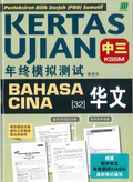 Kertas Ujian KSSM Bahasa Cina Ting. 3 '24 - MPHOnline.com