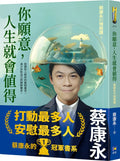 你願意，人生就會值得：蔡康永的情商課3 - MPHOnline.com