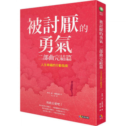 被討厭的勇氣 二部曲完結篇:人生幸福的行動指南 - MPHOnline.com