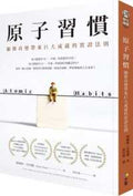 原子習慣：細微改變帶來巨大成就的實證法則 - MPHOnline.com