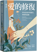 愛的修復：伴侶諮商中的衝突、理解與接納 - MPHOnline.com