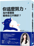 你這麼努力，為什麼還是覺得自己不夠好？ - MPHOnline.com