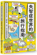 失智症世界的旅行指南：看見失智症患者眼中的世界，理解記憶、五感、時空出現障礙的原因 - MPHOnline.com