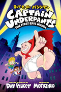 Captain Underpants: The First Epic Manga (HC) - MPHOnline.com