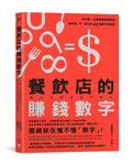 餐飲店的賺錢數字：好手藝、好服務還要懂算術，讓你點「食」成金的42堂數字管理課 - MPHOnline.com