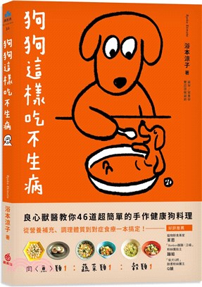 狗狗這樣吃不生病：良心獸醫教你46道超簡單的手作健康狗料理 從營養補充、調理體質到對症食療一本搞定！ - MPHOnline.com