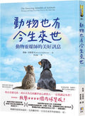 動物也有今生來世：動物靈媒師的美好訊息   The Amazing Afterlife of Animals: Messages and Signs From Our Pets On The Other Side - MPHOnline.com