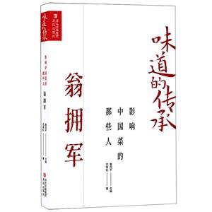 味道的传承 : 影响中国菜的那些人——翁拥军 - MPHOnline.com