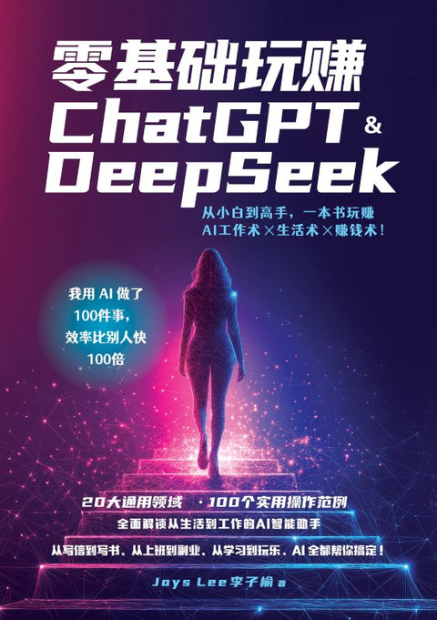 零基础玩赚 ChatGPT & DeepSeek：从小白到高手，一本书玩赚 AI 工作术 × 生活术 × 赚钱术! - MPHOnline.com