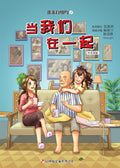 当我们在一起 - 电影漫画 - MPHOnline.com