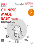 轻松学汉语（少儿版）简体教师用书2 (Chinese Made Easy for Kids 2nd Ed (Simplified) Teacher's Book 2) - MPHOnline.com