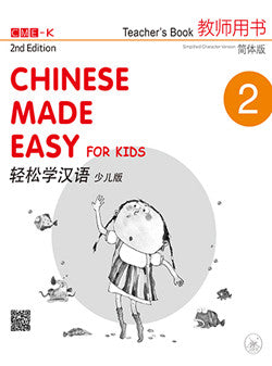轻松学汉语（少儿版）简体教师用书2 (Chinese Made Easy for Kids 2nd Ed (Simplified) Teacher's Book 2) - MPHOnline.com