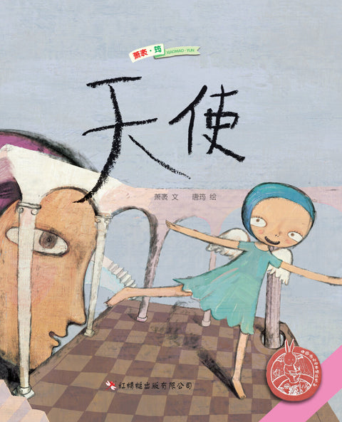 天使 (  中国原创精品绘本) - MPHOnline.com