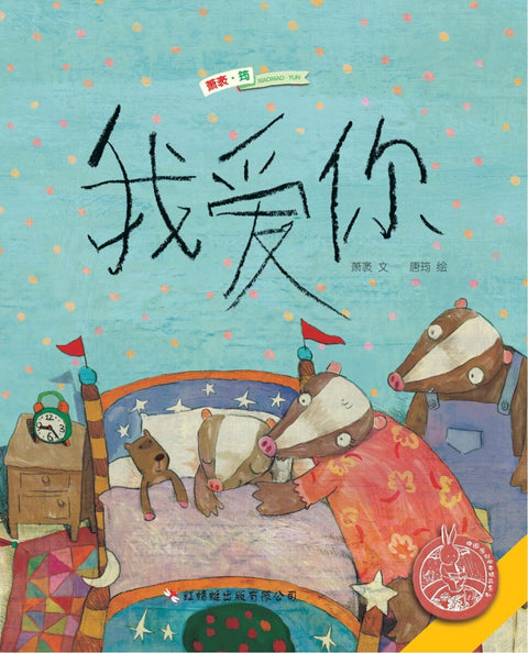 我爱你 (  中国原创精品绘本) - MPHOnline.com