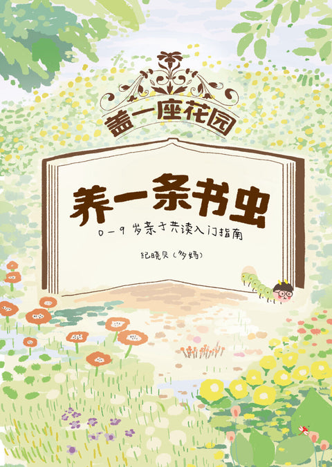 盖一座花园，养一条书虫：0-9岁亲子共读入门指南  Raising Bookworms: A Read-Aloud Parenting Guide - MPHOnline.com