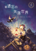 失落世界1：被遗忘的失落世界 （原版：《水底魔镇》）( 红蜻蜓20周年精选集) - MPHOnline.com