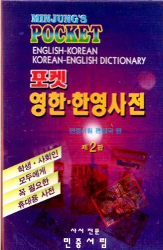 Minjungs Pocket English Korean and Korean English Dictionary - MPHOnline.com