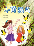 漫画《小黄鹂鸟》 - MPHOnline.com