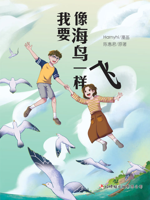 漫画《我要像海鸟一样飞》Comic Fly High Against The Sky - MPHOnline.com