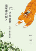 貓咪帶我闖入迷霧森林——只為了和你們相遇 (繁體)  NOZOMI IN WONDERLAND - MPHOnline.com