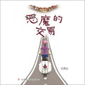 小说《恶魔的交易》(新封面) Novel a Deal with the Devil (New Cover) - MPHOnline.com