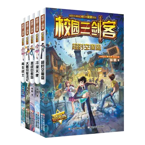 校园三剑客超级版（共5册） - MPHOnline.com